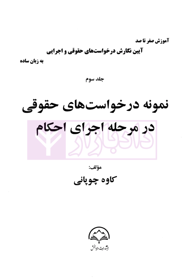 آموزش صفر تا صد آیین نگارش درخواست های حقوقی و اجرایی به زبان ساده (دوره 3 جلدی) | چوپانی