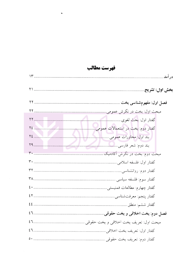 از بخت اخلاقی تا بخت کیفری | نیازی