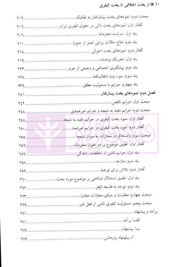 از بخت اخلاقی تا بخت کیفری | نیازی
