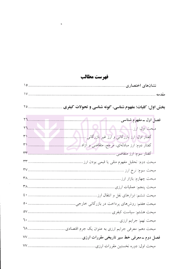 جرایم ارزی از منظر سیاست کیفری | دکتر باهو