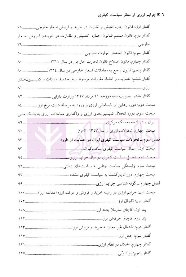 جرایم ارزی از منظر سیاست کیفری | دکتر باهو