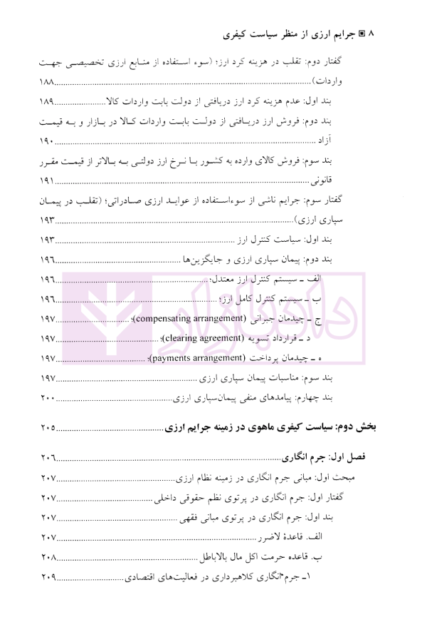 جرایم ارزی از منظر سیاست کیفری | دکتر باهو