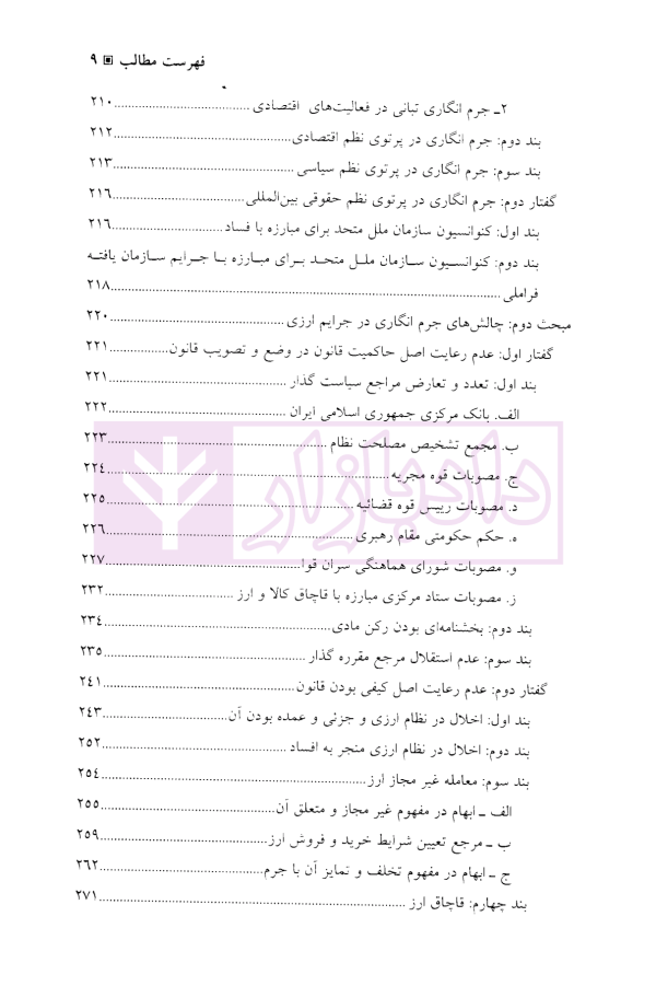 جرایم ارزی از منظر سیاست کیفری | دکتر باهو