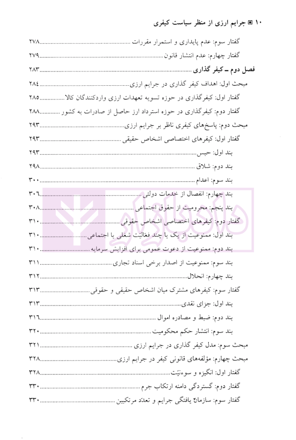 جرایم ارزی از منظر سیاست کیفری | دکتر باهو