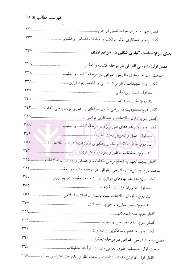 جرایم ارزی از منظر سیاست کیفری | دکتر باهو