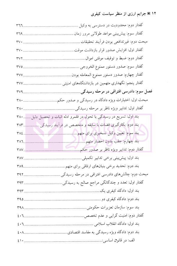 جرایم ارزی از منظر سیاست کیفری | دکتر باهو