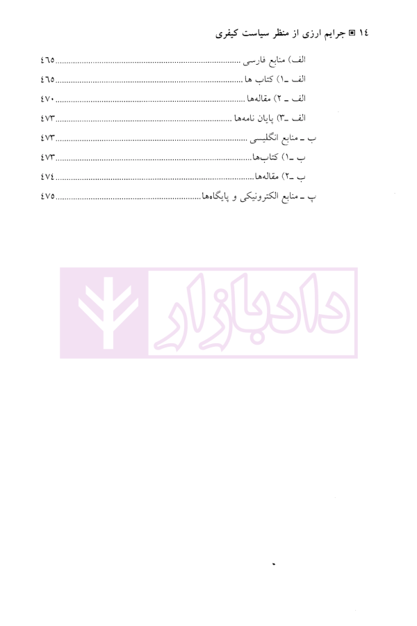 جرایم ارزی از منظر سیاست کیفری | دکتر باهو