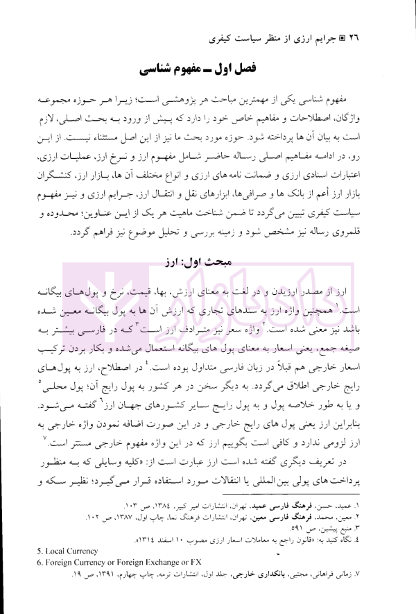 جرایم ارزی از منظر سیاست کیفری | دکتر باهو