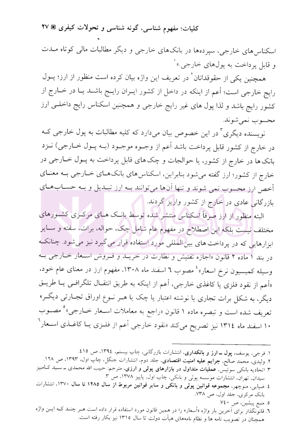 جرایم ارزی از منظر سیاست کیفری | دکتر باهو