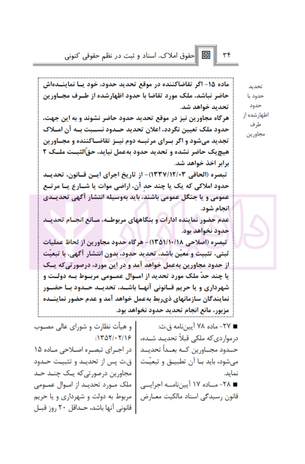 حقوق املاک، اسناد و ثبت در نظم کنونی | صالح احمدی