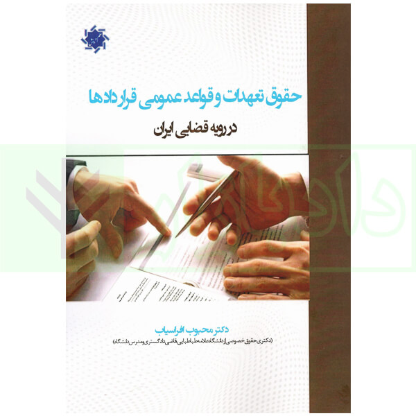 حقوق تعهدات و قواعد عمومی قرارداد ها در رویه قضایی ایران | دکتر افراسیاب