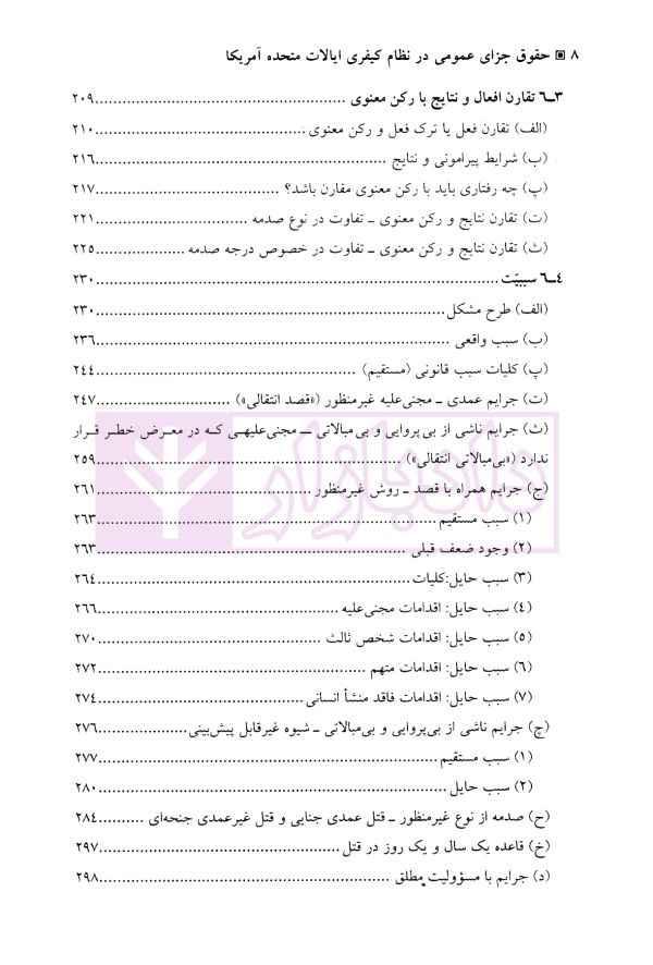 حقوق جزای عمومی در نظام کیفری ایالات متحده آمریکا | دکتر آقایی نیا