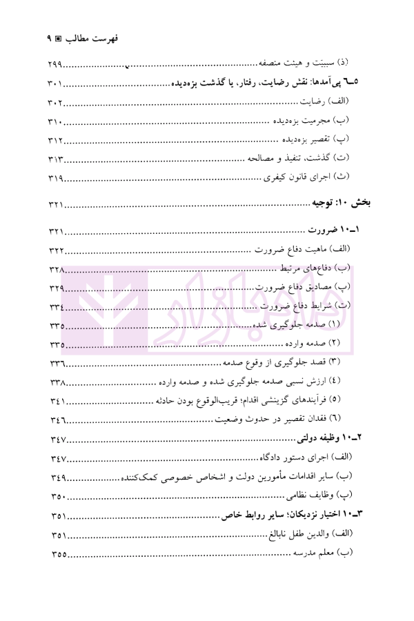 حقوق جزای عمومی در نظام کیفری ایالات متحده آمریکا | دکتر آقایی نیا