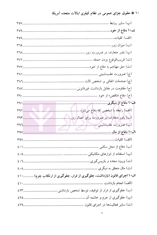حقوق جزای عمومی در نظام کیفری ایالات متحده آمریکا | دکتر آقایی نیا