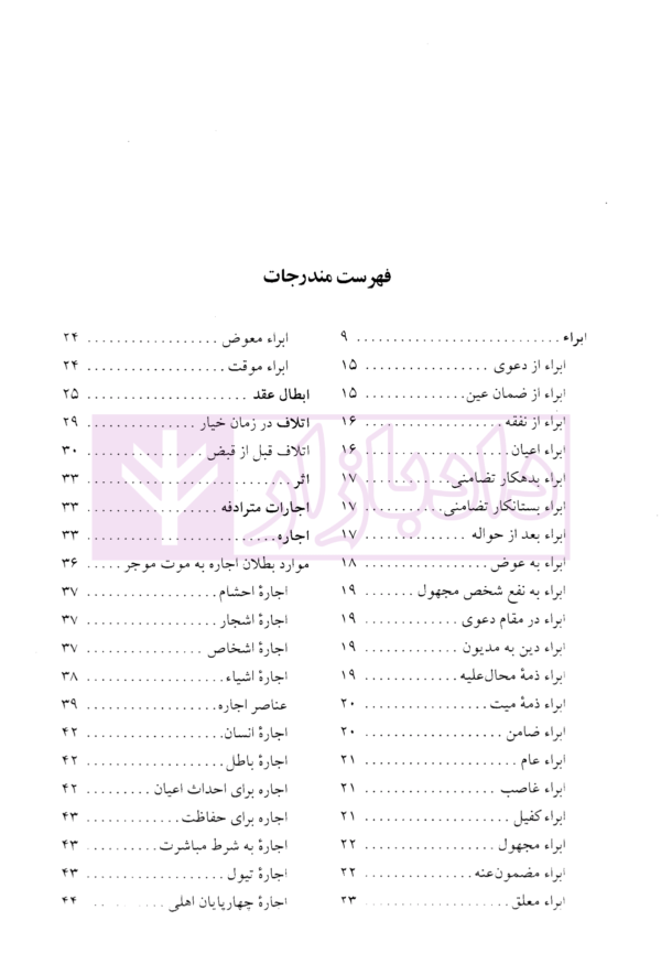 دایرة المعارف حقوق مدنی و تجارت جلد اول (حقوق تعهدات عقود و ایقاعات)| دکتر جعفری لنگرودی