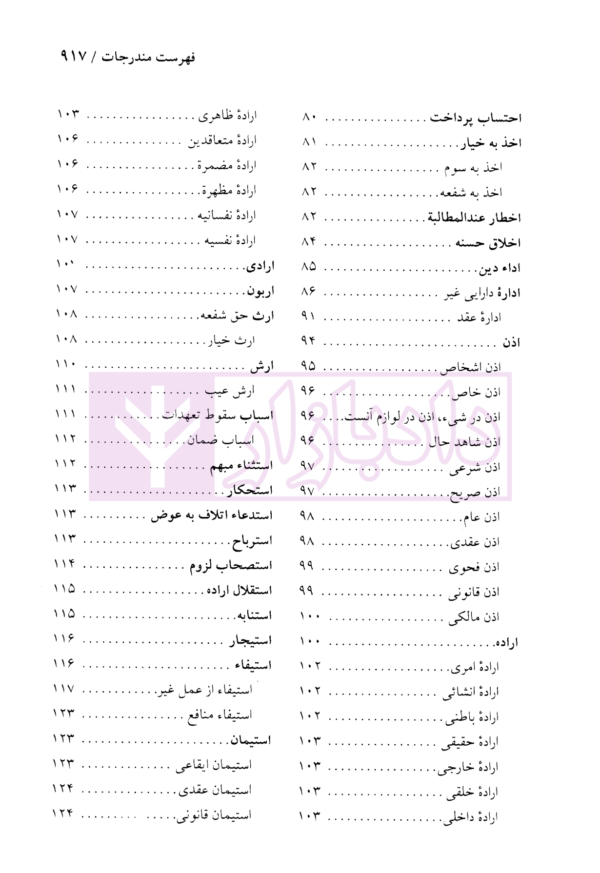 دایرة المعارف حقوق مدنی و تجارت جلد اول (حقوق تعهدات عقود و ایقاعات)| دکتر جعفری لنگرودی