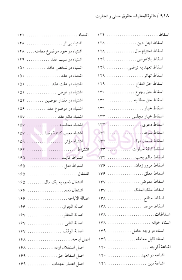 دایرة المعارف حقوق مدنی و تجارت جلد اول (حقوق تعهدات عقود و ایقاعات)| دکتر جعفری لنگرودی