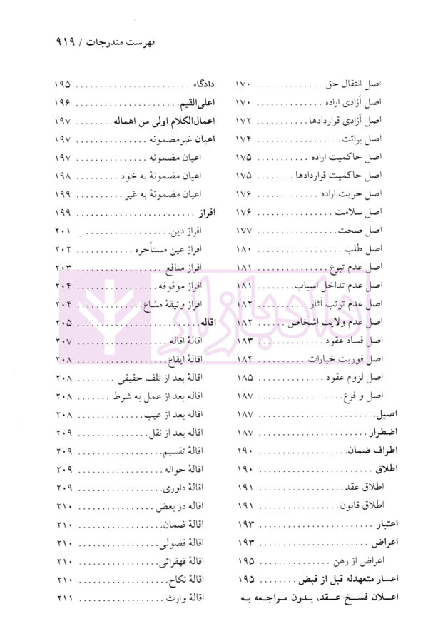 دایرة المعارف حقوق مدنی و تجارت جلد اول (حقوق تعهدات عقود و ایقاعات)| دکتر جعفری لنگرودی