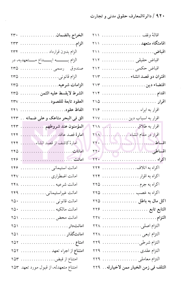 دایرة المعارف حقوق مدنی و تجارت جلد اول (حقوق تعهدات عقود و ایقاعات)| دکتر جعفری لنگرودی