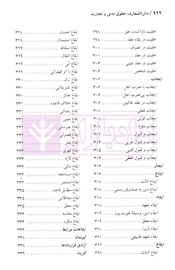 دایرة المعارف حقوق مدنی و تجارت جلد اول (حقوق تعهدات عقود و ایقاعات)| دکتر جعفری لنگرودی