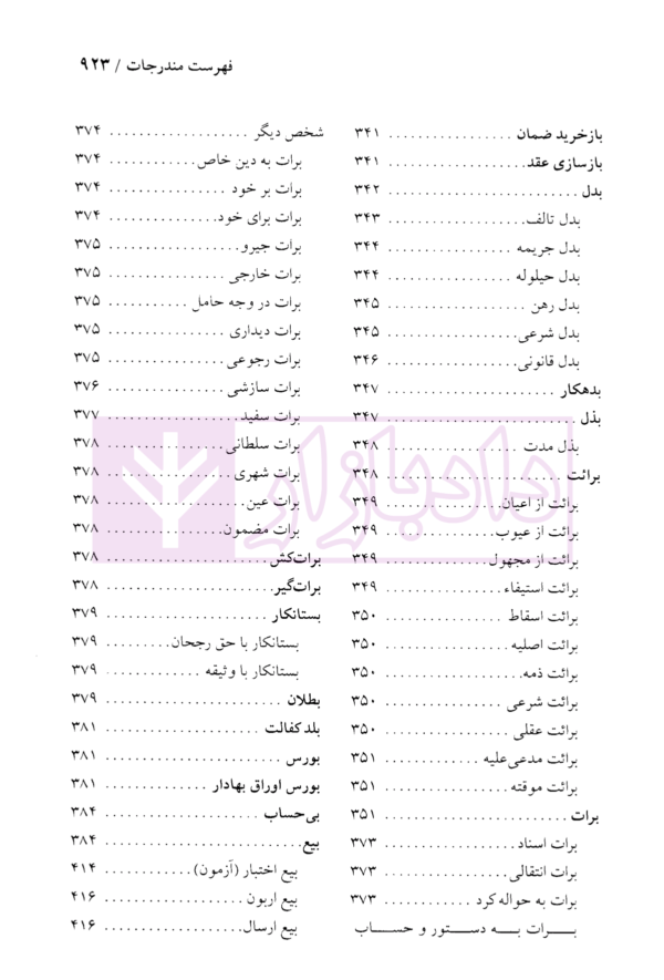 دایرة المعارف حقوق مدنی و تجارت جلد اول (حقوق تعهدات عقود و ایقاعات)| دکتر جعفری لنگرودی