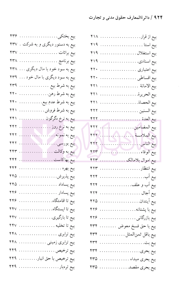 دایرة المعارف حقوق مدنی و تجارت جلد اول (حقوق تعهدات عقود و ایقاعات)| دکتر جعفری لنگرودی