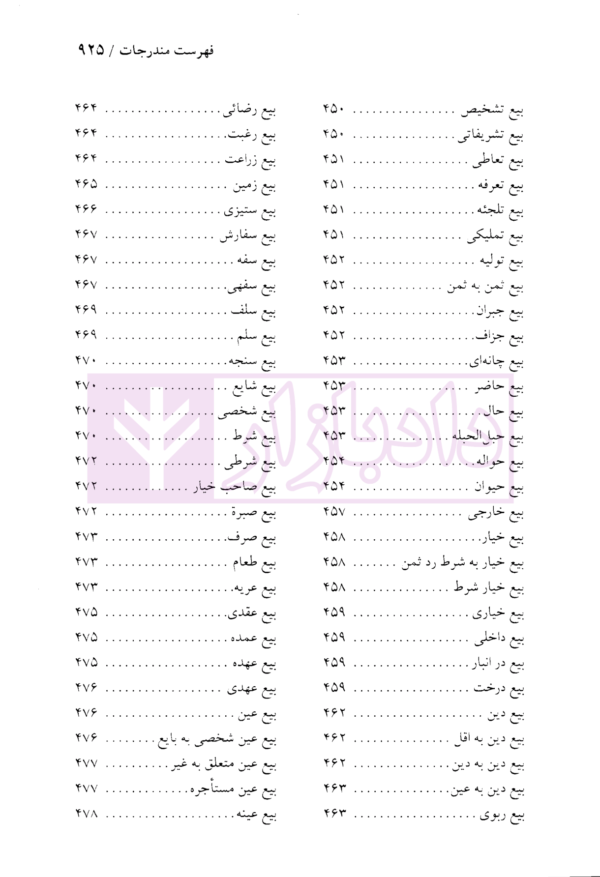 دایرة المعارف حقوق مدنی و تجارت جلد اول (حقوق تعهدات عقود و ایقاعات)| دکتر جعفری لنگرودی