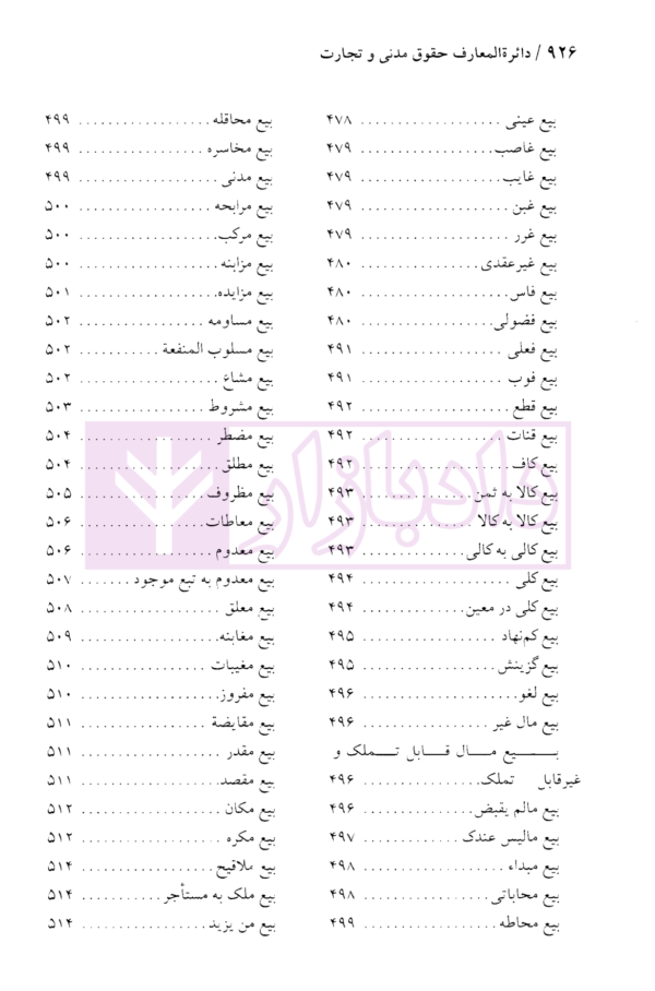 دایرة المعارف حقوق مدنی و تجارت جلد اول (حقوق تعهدات عقود و ایقاعات)| دکتر جعفری لنگرودی