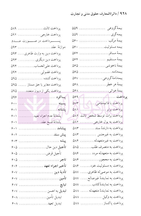 دایرة المعارف حقوق مدنی و تجارت جلد اول (حقوق تعهدات عقود و ایقاعات)| دکتر جعفری لنگرودی