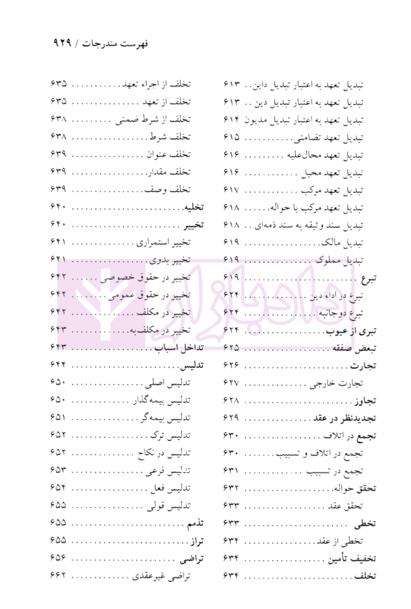 دایرة المعارف حقوق مدنی و تجارت جلد اول (حقوق تعهدات عقود و ایقاعات)| دکتر جعفری لنگرودی