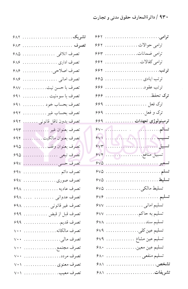 دایرة المعارف حقوق مدنی و تجارت جلد اول (حقوق تعهدات عقود و ایقاعات)| دکتر جعفری لنگرودی