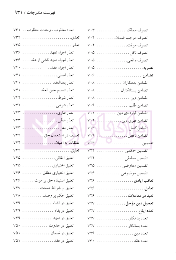 دایرة المعارف حقوق مدنی و تجارت جلد اول (حقوق تعهدات عقود و ایقاعات)| دکتر جعفری لنگرودی