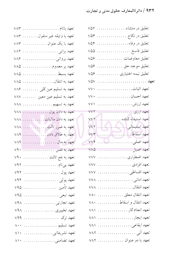 دایرة المعارف حقوق مدنی و تجارت جلد اول (حقوق تعهدات عقود و ایقاعات)| دکتر جعفری لنگرودی