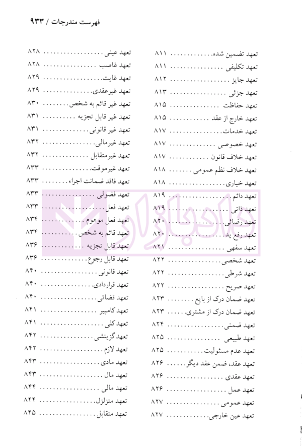 دایرة المعارف حقوق مدنی و تجارت جلد اول (حقوق تعهدات عقود و ایقاعات)| دکتر جعفری لنگرودی