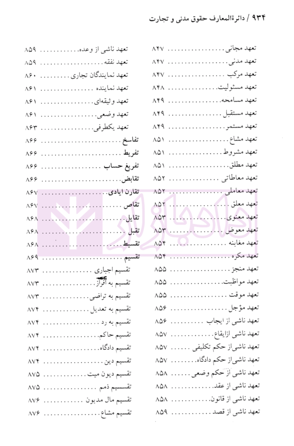 دایرة المعارف حقوق مدنی و تجارت جلد اول (حقوق تعهدات عقود و ایقاعات)| دکتر جعفری لنگرودی