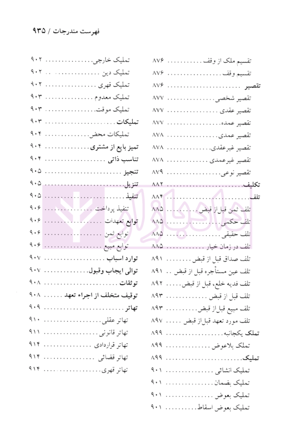 دایرة المعارف حقوق مدنی و تجارت جلد اول (حقوق تعهدات عقود و ایقاعات)| دکتر جعفری لنگرودی