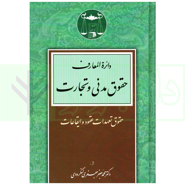 دایرة المعارف حقوق مدنی و تجارت جلد اول (حقوق تعهدات عقود و ایقاعات)| دکتر جعفری لنگرودی