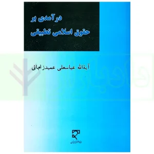 درآمدی بر حقوق اسلامی تطبیقی | آیت الله عمید زنجانی