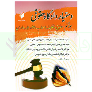 دستیار دادگاه حقوقی - جلد ششم (حقوق و تکالیف اصحاب دعوا در جلسه دادرسی) | عطایی جنتی