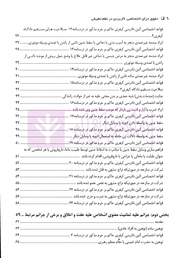 دوره سه جلدی حقوق جزای اختصاصی کاربردی در نظم تطبیقی | دکتر اسعدی