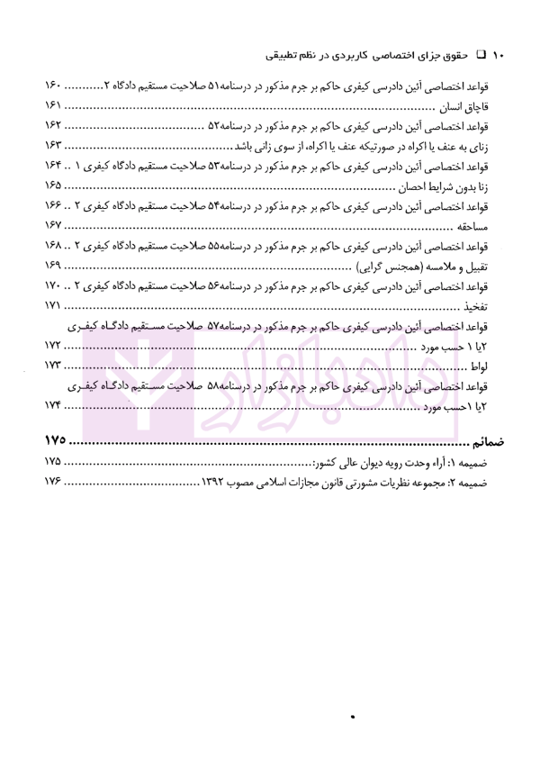 دوره سه جلدی حقوق جزای اختصاصی کاربردی در نظم تطبیقی | دکتر اسعدی