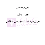 دوره سه جلدی حقوق جزای اختصاصی کاربردی در نظم تطبیقی | دکتر اسعدی