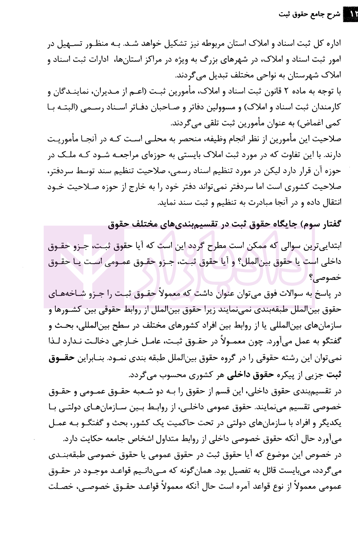 شرح جامع حقوق ثبت دکتر فرجی-05