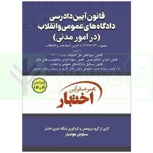 کتاب آیین دادرسی مدنی 1404 هوشیار