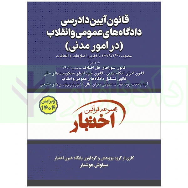 قانون آیین دادرسی دادگاه‌های عمومی و انقلاب در امور مدنی | هوشیار
