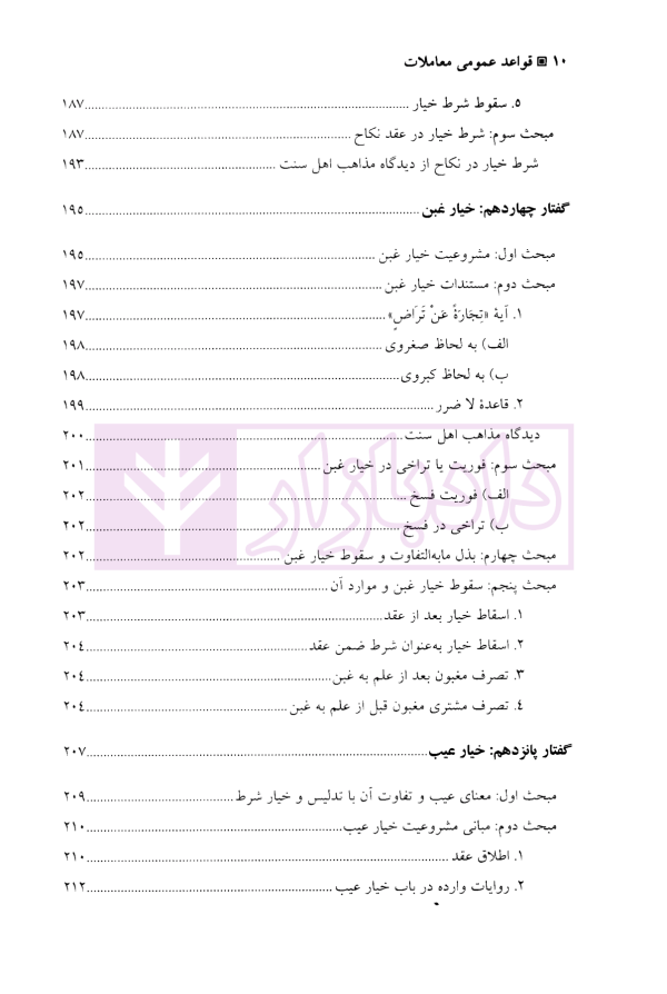 قواعد عمومی معاملات | دکتر شاه ملک پور