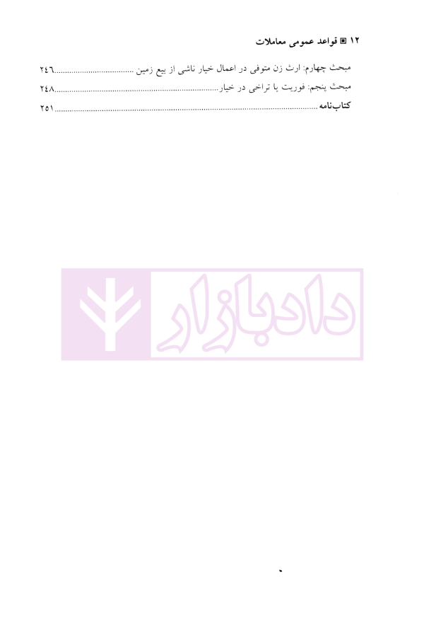 قواعد عمومی معاملات | دکتر شاه ملک پور