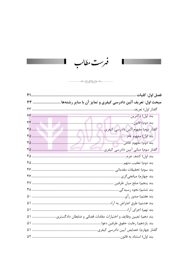 مبسوط در آیین دادرسی کیفری جلد اول | دکتر باری