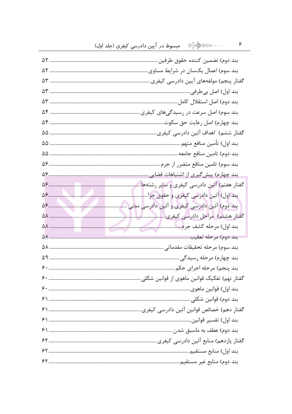 مبسوط در آیین دادرسی کیفری جلد اول | دکتر باری