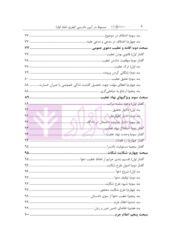 مبسوط در آیین دادرسی کیفری جلد اول | دکتر باری